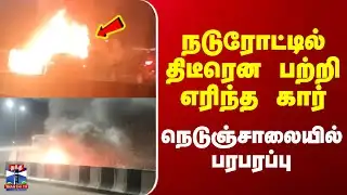 Kanchipuram | Fire Accident | நடுரோட்டில் திடீரென பற்றி எரிந்த கார் நெடுஞ்சாலையில் பரபரப்பு