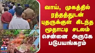 Kanchipuram Murder | முகத்தில் ரத்தத்துடன் புதருக்குள் கிடந்த மூதாட்டி சடலம்..சென்னை அருகே கொடூரம்