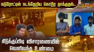 நடுரோட்டில் நடந்தேறிய கொடூர தாக்குதல்.. வழிவிட்டுச்சென்ற வாகனங்கள்.. | Kanchipuram | NewsTamil24x7