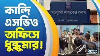 Kandi News বিজেপি -তৃনমূলের  তুমুল ধস্তাধস্তি কান্দিতে