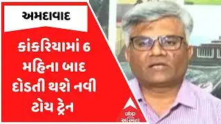 Kankaria Toy Train | અમદાવાદના કાંકરિયામાં 6 મહિના બાદ દોડતી થશે નવી ટોય ટ્રેન