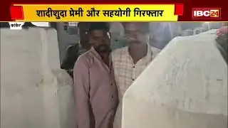 Kanker: प्रेमी ने प्रेमिका को तालाब में डुबाकर की हत्या | शादी का दबाव बनाने पर दिया वारदात को अंजाम