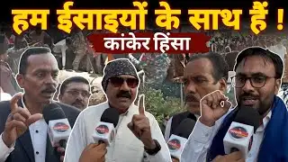 Kanker Amabeda Hinsa को लेकर मूल निवासी संघ ने  Bajrangdal को दिया अल्टिमेटम! Kanker Hinsa Update 