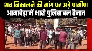 Kanker Conversion Case Update: शव निकालने की मांग पर अड़े ग्रामीण | आमाबेड़ा में भारी पुलिस बल तैनात