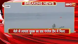 Kanker News: मेले से लापता युवक का शव गंगरेल डैम में मिला। 5 दिन पहले विवाद के बाद से लापता था युवक