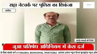 Kanker News : सट्टा नेटवर्क पर पुलिस का शिकंजा, खाईवाल गिरफ्तार