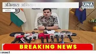 Kanker News : उजियारा अभियान में कांकेर पुलिस की बड़ी कार्रवाई