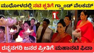 ಮುಧೋಳದಲ್ಲಿ ಶೃತಿಗೆ ಅದ್ಧೂರಿ ಸ್ವಾಗತKannada Actress Shruthi| Shruti in Mudhol | Royal School Function