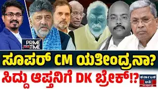 Kannada News | ಇಂದಿನ ಪ್ರಮುಖ ಸುದ್ದಿಗಳು | 29-01-26| Siddaramaiah | DK Shivakumar | Prime Time @9 | KTV