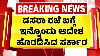 ದಸರಾ ರಜೆ ಬಗ್ಗೆ ಇನ್ನೊಂದು ಘೋಷಣೆ ಮಾಡಿದ ಸರ್ಕಾರ| Kannada News Dasara Holiday|
