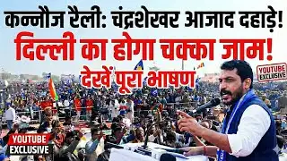 Kannauj rally में दहाड़े Chandrashekhar Azad, दिल्ली का चक्का जाम करने का ऐलान, देखें पूरा भाषण
