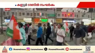 ഫ്ലക്സ് അഴിക്കുന്നതിനെച്ചൊല്ലി തർക്കം; കണ്ണൂർ ടൗണിൽ എസ്എഫ്ഐ- യൂത്ത് കോൺഗ്രസ് സംഘർഷം | Kannur