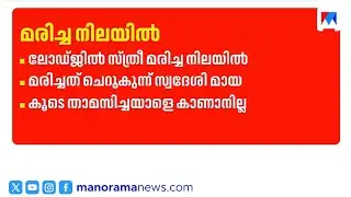 ലോഡ്ജിൽ സ്ത്രീ മരിച്ച നിലയിൽ; കൂടെയുണ്ടായിരുന്നയാളെ കാണാനില്ല ​| Kannur
