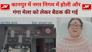 Kanpur :में नगर निगम मुख्यालय स्थित समिति कक्ष में होली और गंगा मेला मद्देनजर बैठक की गईJK news