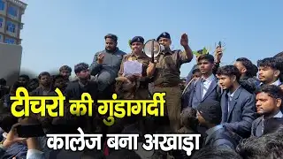 Kanpur: इंजीनियरिंग कॉलेज कांड‚ बेल्ट-डंडों से छात्रों को पीटा, मचा हड़कंप | Maharana Pratap College