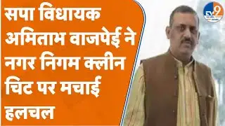 KANPUR : सपा विधायक अमिताभ वाजपेई ने नगर निगम क्लीन चिट पर मचाई हलचल। TV9UPUK
