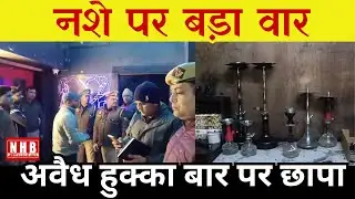 Kanpur : में नशे के खिलाफ बड़ा अभियान | अवैध हुक्का बार पर छापा | Kanpur Police Action