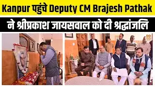 Kanpur में Deputy CM Brajesh Pathak ने श्रीप्रकाश जायसवाल को दी श्रद्धांजलि | UP News | DD News UP