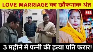 Kanpur : 90 दिनों में लव मैरिज का खौफनाक अंत | NEWS HUB BHARAT