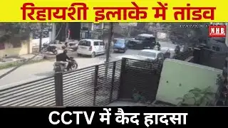 Kanpur Breaking News | Thar Car Ka Kahar | रिहायशी इलाके में खड़ी गाड़ियों को मारी टक्कर | NHB