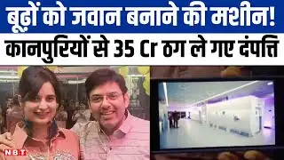 Kanpur Fraud News: 90 हजार का सेशन और वापस पाओ जवानी, कानपुर वालों से 35 करोड़ ऐसे ठग ले गए दंपत्ति