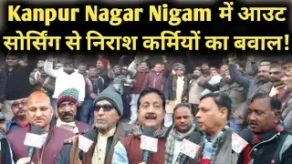 Kanpur Nagar Nigam में आउट सोर्सिंग से निराश कर्मियों का बवाल! व्याप्त है भ्रष्टाचार? | Kanpur News