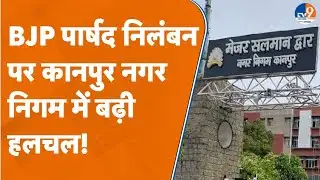 Kanpur Nagar Nigam में BJP पार्षद के निलंबन होने पर कानपुर की सियासत में भारी बवाल!