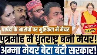 Kanpur Nagar Nigam में बंटी राज अम्मा मेयर बेटा बना सरकार ,पार्षदों ने बोला हल्ला तो खुल गया राज!