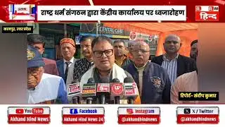 Kanpur News: राष्ट्र धर्म संगठन द्वारा केंद्रीय कार्यालय पर ध्वजारोहण | UP