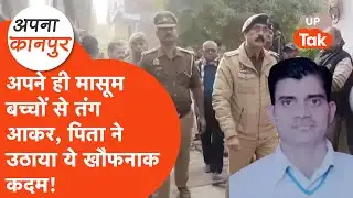 Kanpur news: अपने ही मासूम बच्चों से इतना तंग आ गया पिता, उठा लिया खौफनाक कदम! Apna Kanpur