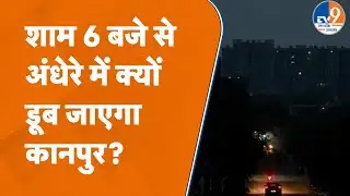 Kanpur News: शाम 6 बजे से अंधेरे में डूब जाएगा शहर, बजेगा सायरन, क्या है वजह? UP News