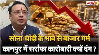 Kanpur News। सोना-चांदी के दामों को लेकर सर्राफा कारोबारियों का क्या कहना है, देखिए ये खास रिपोर्ट