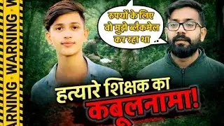 Kanpur News : शिक्षक, छात्र और ब्लैकमेलिंग ! छात्र की ब्लैकमेलिंग से परेशान शिक्षक ने की हत्या