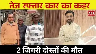 Kanpur Road Accident | तेज रफ्तार कार ने ली दो जिगरी दोस्तों की जान | Heartbreaking News