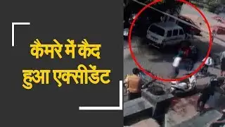 Kanpur: Road accident caught on camera, at least 6 injured | सीसीटीवी में कैद हुआ एक्सीडेंट