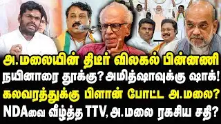 அண்ணாமலை திடீர் விலகல்! அமித்ஷாவுக்கு அ.மலை சொன்ன மெசேஜ்! Kantharaj Interview #annamalai #amitshah