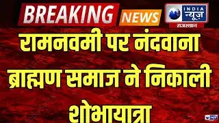 Kapasan : विरात्रा माता और भगवान श्री राम की निकाली शोभायात्रा | India News Rajasthan