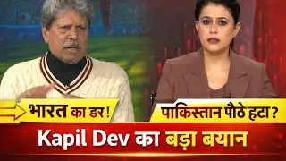 Kapil Dev का बड़ा खुलासा! भारत बनाम पाकिस्तान की सच्चाई