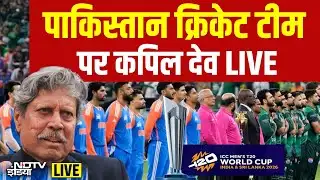 Kapil Dev On IND vs PAK Match : पाकिस्तान क्रिकेट टीम पर कपिल देव LIVE | T20 World Cup | Breaking