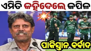 Kapil Dev on Pakistan Cricket: ତଳିତଳାନ୍ତ ହୋଇଯିବ ପାକିସ୍ତାନ କ୍ରିକେଟ୍ : କପିଳ ଦେବ 🏏💥🏆