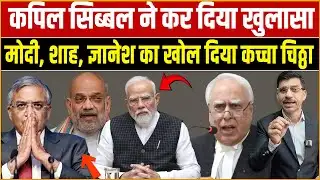 Kapil Sibal, Modi, Shah, Gyanesh कपिल सिब्बल का खुलासा? मोदी, शाह, ज्ञानेश का खोल दिया कच्चा चिठ्ठा!