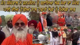 KAPURTHALA ਸੰਤ ਸੀਚੇਵਾਲ ਨੇ ਜਨਮਦਿਨ ਨੂੰ ਬਣਾਇਆ ਲੋਕ ਸੇਵਾ ਦਾ ਸੰਦੇਸ਼ |#THEAONEMEDIASDT