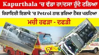 Kapurthala ‘ਚ ਵੱਡਾ ਹਾ/ਦਸਾ ਹੁੰਦੇ ਟਲਿਆ ਰਿਹਾਇਸ਼ੀ ਇਲਾਕੇ ‘ਚ Petrol ਨਾਲ ਭਰਿਆ ਟੈਂਕਰ ਪਲਟਿਆ  ਮਚੀ ਹਫੜਾ - ਦਫੜੀ