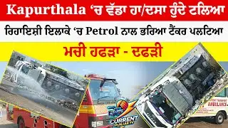 Kapurthala ‘ਚ ਵੱਡਾ ਹਾ/ਦਸਾ ਹੁੰਦੇ ਟਲਿਆ ਰਿਹਾਇਸ਼ੀ ਇਲਾਕੇ ‘ਚ Petrol ਨਾਲ ਭਰਿਆ ਟੈਂਕਰ ਪਲਟਿਆ  ਮਚੀ ਹਫੜਾ - ਦਫੜੀ