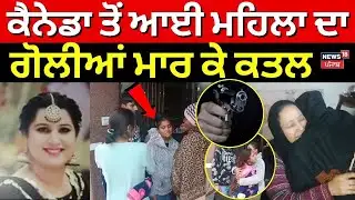 Kapurthala Woman Shot Dead | Canada ਤੋਂ ਆਈ ਮਹਿਲਾ ਦਾ ਗੋਲੀਆਂ ਮਾਰ ਕੇ ਕਤਲ | NRI | Canada | N18G