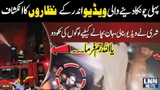 Karachi Gul Plaza Fire Updates | First Shocking Video Inside Views | LNN