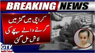 Karachi Manhole Tragedy | 3-Year-Old Boy’s Body Found | Breaking News