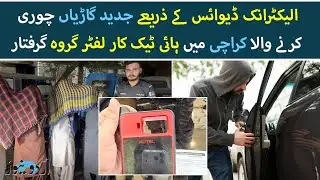 Karachi Police Arrest High-Tech Car Theft Gang Using Electronic Devices