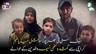 Karachi’s Missing Girl Reunited After 3 Months | Safe City’s Big Success