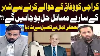 Karachi Under Federal Control? | Mustafa Kamal Reveals the Reality